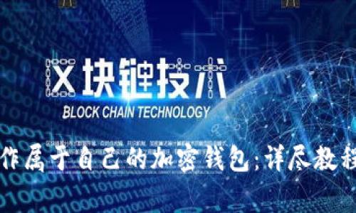 如何快速制作属于自己的加密钱包：详尽教程与注意事项