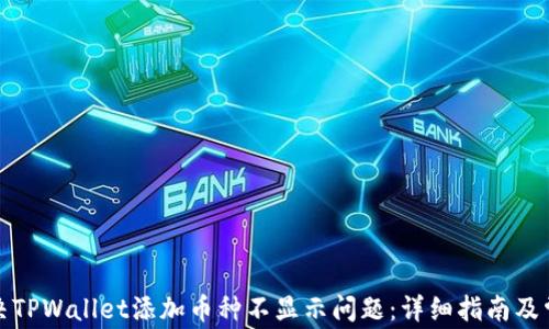 
如何解决TPWallet添加币种不显示问题：详细指南及常见问答
