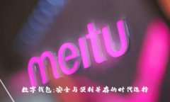 数字钱包：安全与便利并