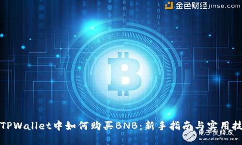 在TPWallet中如何购买BNB：新手指南与实用技巧