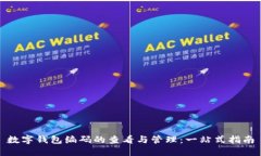 数字钱包编码的查看与管