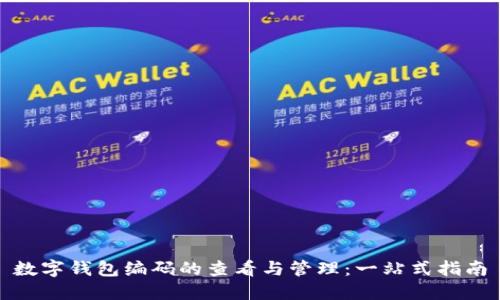 数字钱包编码的查看与管理：一站式指南