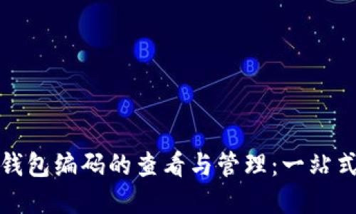 数字钱包编码的查看与管理：一站式指南