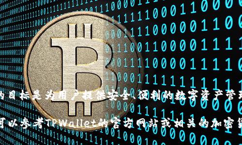根据我截至2023年10月的信息，TPWallet是一家专注于数字货币钱包服务的公司，它的目标是为用户提供安全、便利的数字资产管理工具。TPWallet目前支持多种主流数字货币，并具备强大的安全性、易用性和多功能性。

如果你想要了解更多关于TPWallet的信息，例如它的创始团队、产品特点、市场定位等，可以参考TPWallet的官方网站或相关的加密货币和区块链社区的讨论。