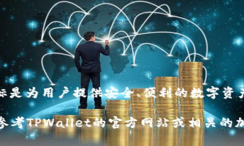 根据我截至2023年10月的信息，TPWallet是一家专注于数字货币钱包服务的公司，它的目标是为用户提供安全、便利的数字资产管理工具。TPWallet目前支持多种主流数字货币，并具备强大的安全性、易用性和多功能性。

如果你想要了解更多关于TPWallet的信息，例如它的创始团队、产品特点、市场定位等，可以参考TPWallet的官方网站或相关的加密货币和区块链社区的讨论。