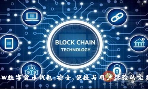 探索OW数字货币钱包：安全、便捷与用户体验的完美结合
