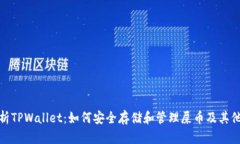 : 深入解析TPWallet：如何安