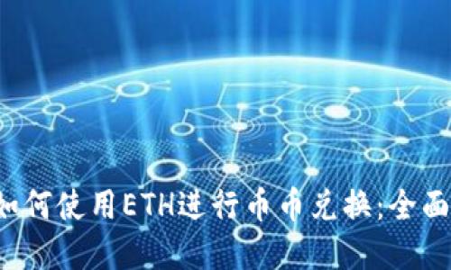 题目：TPWallet如何使用ETH进行币币兑换：全面指南与实用技巧