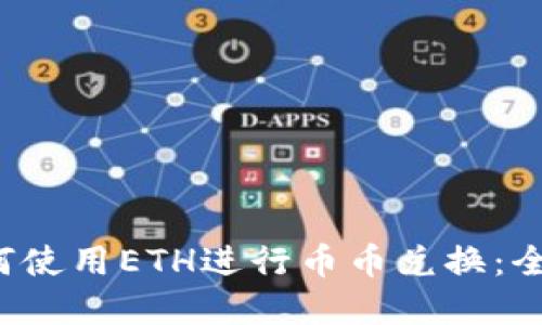 题目：TPWallet如何使用ETH进行币币兑换：全面指南与实用技巧