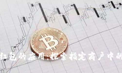 数字钱包红包的应用：探索指定商户中的无限可能