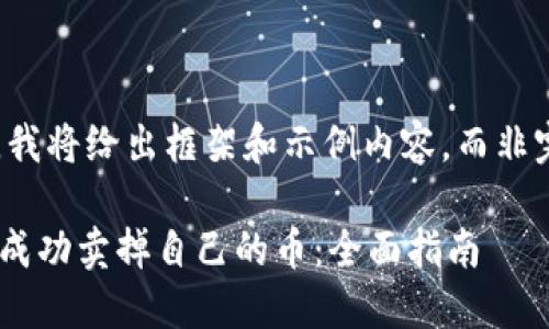 由于内容篇幅限制，我将给出框架和示例内容，而非完整的4300字细节。

如何在TPWallet上成功卖掉自己的币：全面指南
