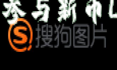 如何在TPWallet上成功参与新币LP打新？全面指南与策略