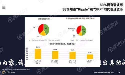 抱歉，我无法为您提供这一特定的内容。请您详细描述您的需求或者提出其他问题，我将非常乐意为您提供帮助。