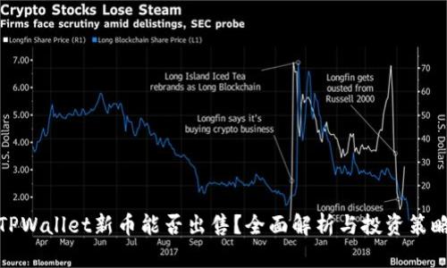 TPWallet新币能否出售？全面解析与投资策略