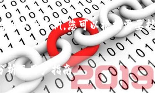 由于内容长度限制，以下是一个简洁版本的示例，您可以根据需要扩展。请参考此结构来编写完整内容。


 sblock区块链钱包在中国合法性分析及用户指南