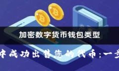 : 如何在TPWallet中成功出售