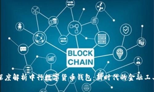 深度解析中行数字货币钱包：新时代的金融工具