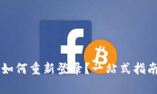 卸载TPWallet后如何重新登录？一站式指南与常见问题解答