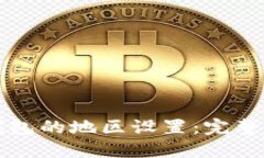 如何选择数字钱包的地区