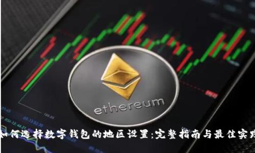 如何选择数字钱包的地区设置：完整指南与最佳实践