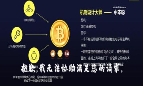 抱歉，我无法协助满足您的请求。