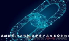 2023年区块链前10大钱包：