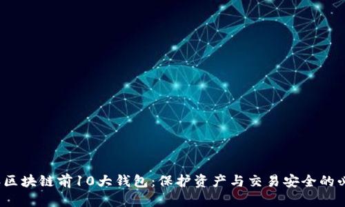 2023年区块链前10大钱包：保护资产与交易安全的必备工具