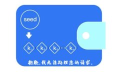 抱歉，我无法处理您的请