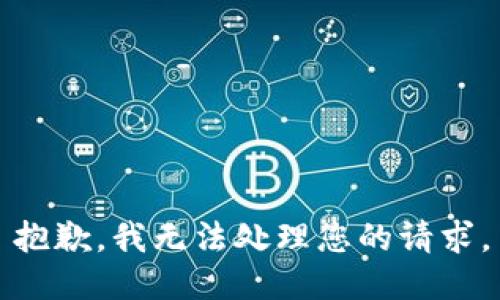 抱歉，我无法处理您的请求。