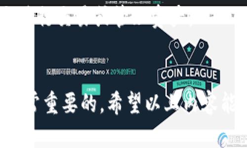   如何在TPWallet白名单买完币后成功领取？ / 
 guanjianci TPWallet, 白名单, 领取代币, 加密货币 /guanjianci 

1. TPWallet白名单购币概述
TPWallet是一款新兴的加密货币钱包，其特色在于提供了白名单功能，用户可以通过加入白名单参与新币的购买。这种机制不仅确保了代币的分配安全性，同时也保证了用户的资金安全。当用户在TPWallet的白名单中成功购买了代币后，便需要清楚代币的领取流程，以确保顺利获取自己的资产。

2. 购买代币的流程
参与TPWallet白名单购买代币的用户，首先需要了解整个购买流程。首先，在TPWallet的官方网站或相关社交平台上查找最新的白名单信息。用户需根据要求填写申请表，并提交所需的个人信息以及可能的身份验证。审核通过后，用户将被添加到白名单中，接下来就可以进行代币的购买了。

购买代币通常涉及将一定数量的法币或其它加密货币兑换为新币。在此过程中，用户需确保其个人钱包地址无误，以便于代币可以准确地发送到其钱包中。购买完成后，系统会自动记录用户的购买信息，并在合约开启后，将代币发送至指定的钱包地址。

3. 领取代币的步骤详解
完成代币购买后，领取代币的步骤同样重要。TPWallet在代币分发时，会遵循特定的时间安排。以下是领取代币的一般步骤：首先，用户需登入TPWallet账户，查看其资产管理界面，确认其购买的代币是否已经到达。一般情况下，代币在合约开启后24小时内会被分发。

若用户未能在指定时间内看到代币到账，可以采取以下步骤：首先，确保自己在正确的平台上查看信息，并检查网络状态。如果钱包仍未显示代币，相应的透明度或公告应该会在TPWallet的社交渠道上发布，用户可以查看公告以获取最新的进展。

4. 可能遇到的问题及解决方案
参与TPWallet白名单买币后，用户可能会遇到一系列的问题，以下是详细解析的三个常见问题以及解决方案。

问题一：代币未到账怎么办？
若用户在TPWallet中发现代币未到账，首先应检查代币的分发时间。一般情况下，TPWallet会在其社交媒体上或官方网站发布代币分发的具体时间表。若在时间内仍未收到，用户可尝试以下步骤：

1. 检查输入的钱包地址是否正确：在购买代币时，如果输入了错误的钱包地址，代币将被发送到错误的地址，这意味着用户无法领取到代币。

2. 确认网络状态：网络延迟可能导致代币到账的时间延长，用户应确认自己的网络连接是否正常。

3. 联系TPWallet客服：如果以上检查均无问题，用户可通过TPWallet的客服渠道寻求帮助。在提交相关问题时，请务必提供购买记录和钱包地址，以便客服进行核实。

问题二：如何查看代币交易记录？
对于用户而言，查看代币交易记录是了解自己资产的重要方式。在TPWallet中，用户可以通过以下方式查看自己的交易记录：

1. 登入TPWallet账户：进入TPWallet后，用户需要在“资产”或者“交易记录”页面找到相关信息。系统通常会自动显示用户的购买历史和当前代币余额。

2. 使用区块链浏览器：由于许多加密货币都是基于区块链技术发行的，用户还可以使用区块链浏览器查询其交易记录。用户只需将自己的钱包地址输入到浏览器中，即可查看所有与该地址相关的交易。

3. 记录保持健全：建议用户在每次交易后，保存好相关记录，包括购买时间、数量及交易哈希，以便未来查阅。在发生问题时，这些记录颇为关键。

问题三：如何安全存储和管理代币？
代币的安全存储一直是加密货币持有者关注的焦点。用户在TPWallet领取代币后，需采取一定措施保护自己的资产：

1. 使用冷钱包：对于长期持有的代币，使用冷钱包（离线钱包）是十分有效的措施。冷钱包能有效防止黑客袭击，保障资产安全。

2. 定期更换密码：定期更改TPWallet的登录密码，并开启双重身份验证，提高账户的安全性。确保密码的复杂性以避免被猜测。

3. 注意网络安全：持币用户应警惕网络钓鱼和恶意软件攻击，避免在不受信任的设备上操作自己的账户。在公共网络环境下，尽量减少进行交易或管理资产。

结语
总之，TPWallet的白名单购币机制为用户提供了参与新兴加密货币的机会，但在领取代币的过程中，了解相关流程及解决潜在问题是非常重要的。希望以上内容能帮助用户顺利领取代币，并在加密货币的投资之路上顺利前行。