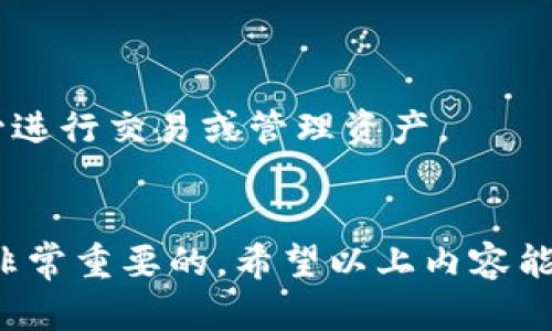   如何在TPWallet白名单买完币后成功领取？ / 
 guanjianci TPWallet, 白名单, 领取代币, 加密货币 /guanjianci 

1. TPWallet白名单购币概述
TPWallet是一款新兴的加密货币钱包，其特色在于提供了白名单功能，用户可以通过加入白名单参与新币的购买。这种机制不仅确保了代币的分配安全性，同时也保证了用户的资金安全。当用户在TPWallet的白名单中成功购买了代币后，便需要清楚代币的领取流程，以确保顺利获取自己的资产。

2. 购买代币的流程
参与TPWallet白名单购买代币的用户，首先需要了解整个购买流程。首先，在TPWallet的官方网站或相关社交平台上查找最新的白名单信息。用户需根据要求填写申请表，并提交所需的个人信息以及可能的身份验证。审核通过后，用户将被添加到白名单中，接下来就可以进行代币的购买了。

购买代币通常涉及将一定数量的法币或其它加密货币兑换为新币。在此过程中，用户需确保其个人钱包地址无误，以便于代币可以准确地发送到其钱包中。购买完成后，系统会自动记录用户的购买信息，并在合约开启后，将代币发送至指定的钱包地址。

3. 领取代币的步骤详解
完成代币购买后，领取代币的步骤同样重要。TPWallet在代币分发时，会遵循特定的时间安排。以下是领取代币的一般步骤：首先，用户需登入TPWallet账户，查看其资产管理界面，确认其购买的代币是否已经到达。一般情况下，代币在合约开启后24小时内会被分发。

若用户未能在指定时间内看到代币到账，可以采取以下步骤：首先，确保自己在正确的平台上查看信息，并检查网络状态。如果钱包仍未显示代币，相应的透明度或公告应该会在TPWallet的社交渠道上发布，用户可以查看公告以获取最新的进展。

4. 可能遇到的问题及解决方案
参与TPWallet白名单买币后，用户可能会遇到一系列的问题，以下是详细解析的三个常见问题以及解决方案。

问题一：代币未到账怎么办？
若用户在TPWallet中发现代币未到账，首先应检查代币的分发时间。一般情况下，TPWallet会在其社交媒体上或官方网站发布代币分发的具体时间表。若在时间内仍未收到，用户可尝试以下步骤：

1. 检查输入的钱包地址是否正确：在购买代币时，如果输入了错误的钱包地址，代币将被发送到错误的地址，这意味着用户无法领取到代币。

2. 确认网络状态：网络延迟可能导致代币到账的时间延长，用户应确认自己的网络连接是否正常。

3. 联系TPWallet客服：如果以上检查均无问题，用户可通过TPWallet的客服渠道寻求帮助。在提交相关问题时，请务必提供购买记录和钱包地址，以便客服进行核实。

问题二：如何查看代币交易记录？
对于用户而言，查看代币交易记录是了解自己资产的重要方式。在TPWallet中，用户可以通过以下方式查看自己的交易记录：

1. 登入TPWallet账户：进入TPWallet后，用户需要在“资产”或者“交易记录”页面找到相关信息。系统通常会自动显示用户的购买历史和当前代币余额。

2. 使用区块链浏览器：由于许多加密货币都是基于区块链技术发行的，用户还可以使用区块链浏览器查询其交易记录。用户只需将自己的钱包地址输入到浏览器中，即可查看所有与该地址相关的交易。

3. 记录保持健全：建议用户在每次交易后，保存好相关记录，包括购买时间、数量及交易哈希，以便未来查阅。在发生问题时，这些记录颇为关键。

问题三：如何安全存储和管理代币？
代币的安全存储一直是加密货币持有者关注的焦点。用户在TPWallet领取代币后，需采取一定措施保护自己的资产：

1. 使用冷钱包：对于长期持有的代币，使用冷钱包（离线钱包）是十分有效的措施。冷钱包能有效防止黑客袭击，保障资产安全。

2. 定期更换密码：定期更改TPWallet的登录密码，并开启双重身份验证，提高账户的安全性。确保密码的复杂性以避免被猜测。

3. 注意网络安全：持币用户应警惕网络钓鱼和恶意软件攻击，避免在不受信任的设备上操作自己的账户。在公共网络环境下，尽量减少进行交易或管理资产。

结语
总之，TPWallet的白名单购币机制为用户提供了参与新兴加密货币的机会，但在领取代币的过程中，了解相关流程及解决潜在问题是非常重要的。希望以上内容能帮助用户顺利领取代币，并在加密货币的投资之路上顺利前行。