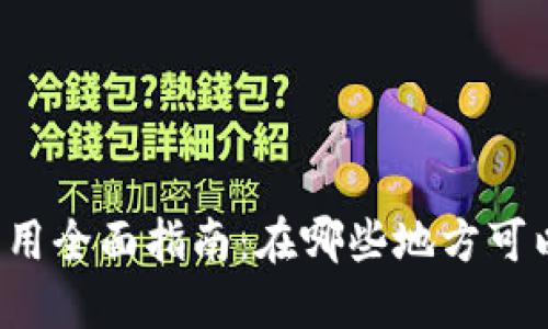 宁波数字钱包应用全面指南：在哪些地方可以使用数字钱包？