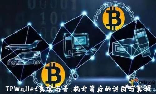 
TPWallet真实与否：揭开背后的谜团与真相