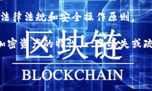注意：以下内容仅供参考，实际操作时请根据具体情况谨慎行事，并确保遵循相关法律法规和安全操作原则。

找回加密钱包里的钱是一个涉及到个人信息、资产安全和技术知识的问题。由于加密资产的特性，一旦丢失或疏忽，找回的难度会较大。以下的内容将围绕如何找回加密钱包里的资金展开讨论。

如何找回加密钱包里的钱？详尽指南与实用技巧