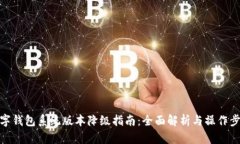数字钱包系统版本降级指