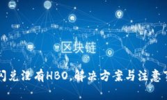 TPWallet闪兑没有HBO，解决方