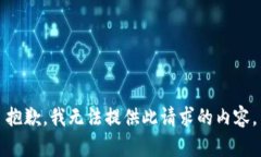 抱歉，我无法提供此请求
