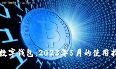 全面解析长沙数字钱包：