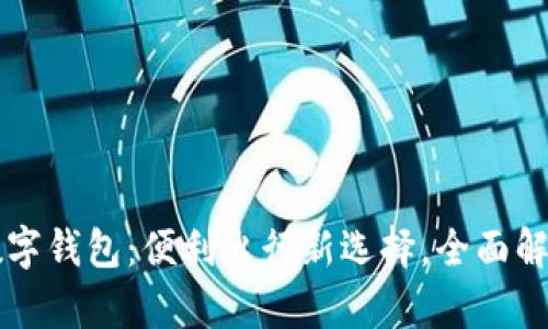 深圳通充值数字钱包：便利出行新选择，全面解析及使用指南