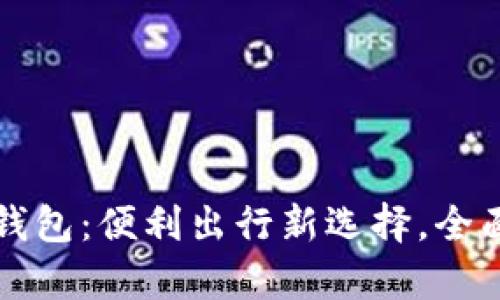 深圳通充值数字钱包：便利出行新选择，全面解析及使用指南