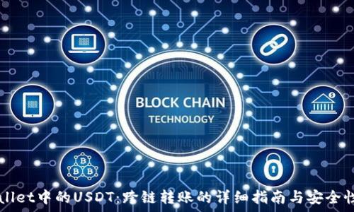   
TPWallet中的USDT：跨链转账的详细指南与安全性分析