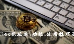 全面解读tpwallet新版本：功