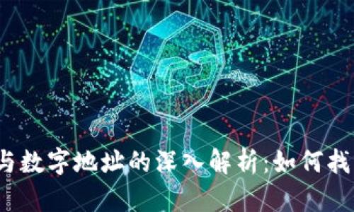 数字钱包与数字地址的深入解析：如何找到并使用？