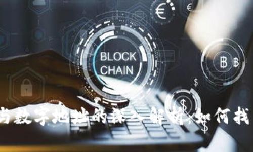 数字钱包与数字地址的深入解析：如何找到并使用？