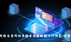  如何将交易所的币安全便