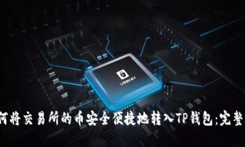  如何将交易所的币安全便捷地转入TP钱包：完整指南