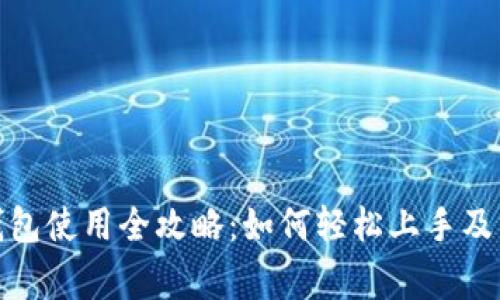 数字人民币钱包使用全攻略：如何轻松上手及常见问题解答