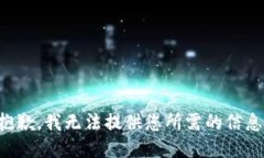 抱歉，我无法提供您所需