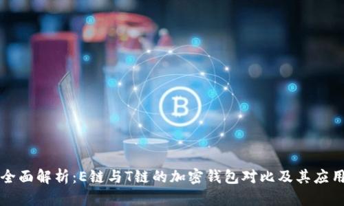全面解析：E链与T链的加密钱包对比及其应用