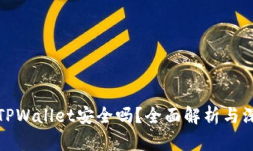 波场的TPWallet安全吗？全面解析与深度评测